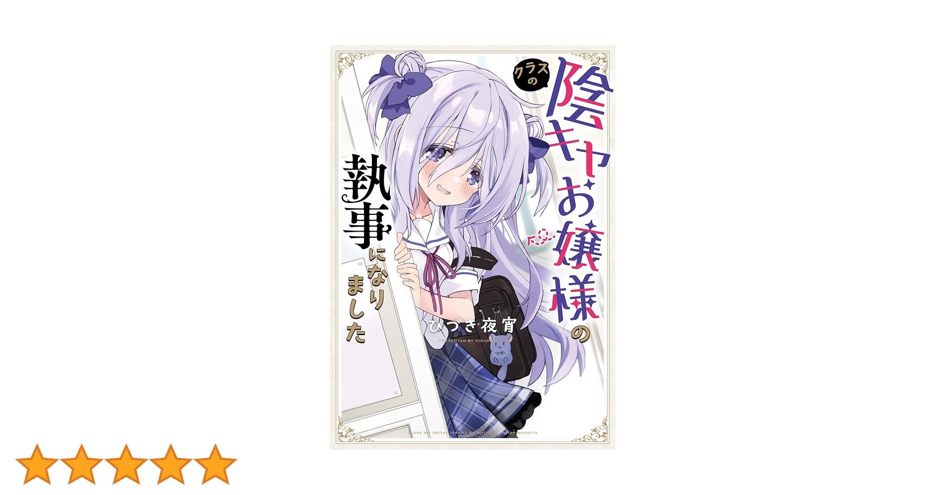 Amazon.co.jp: クラスの陰キャお嬢様の執事になりました (電撃
